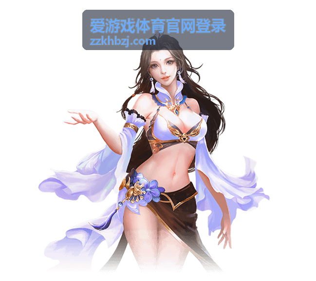 爱游戏体育官网登录入口界面示意