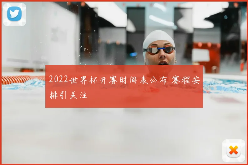 2022世界杯开赛时间表公布 赛程安排引关注