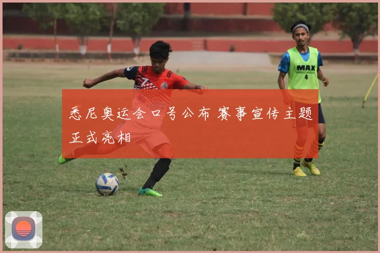 悉尼奥运会口号公布 赛事宣传主题正式亮相