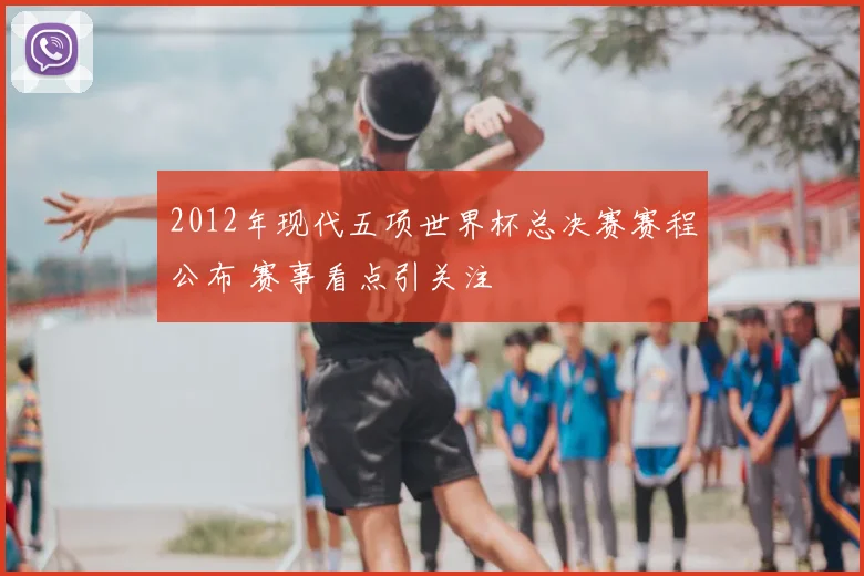 2012年现代五项世界杯总决赛赛程公布 赛事看点引关注