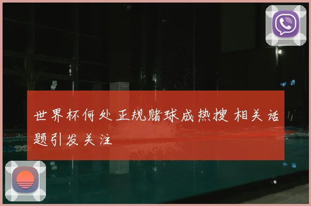 世界杯何处正规赌球成热搜 相关话题引发关注