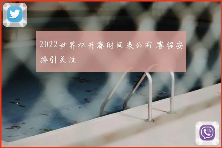 2022世界杯开赛时间表公布 赛程安排引关注