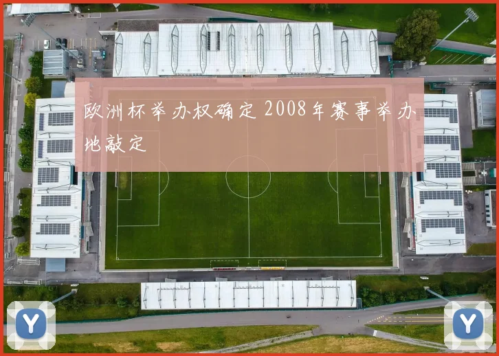 欧洲杯举办权确定 2008年赛事举办地敲定