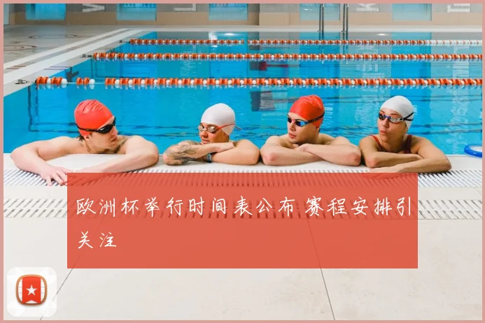 欧洲杯举行时间表公布 赛程安排引关注